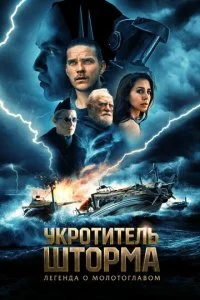 Всадник шторма  Легенда о Молоте