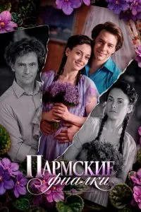 Пармские фиалки