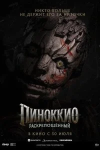Пиноккио: Раскрепощённый