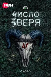 Число зверя